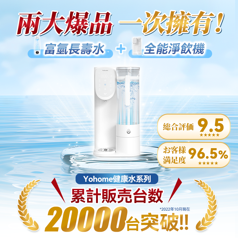 日本Yohome RO淨水微量元素 智能速冷溫控富氫健康直飲水機 3.0 Pro