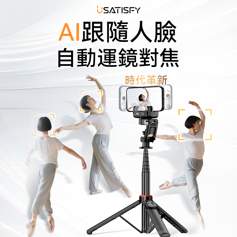 美國USATISFY AI人臉靈敏追蹤360°運鏡防抖雲台藍牙便攜多場景影創美拍桿Pro