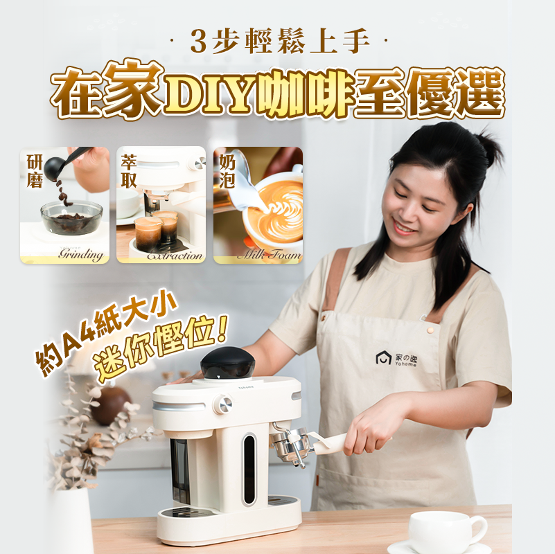日本Yohome 迷你專業級現磨 鮮萃奶泡3合1半自動家庭意式咖啡機