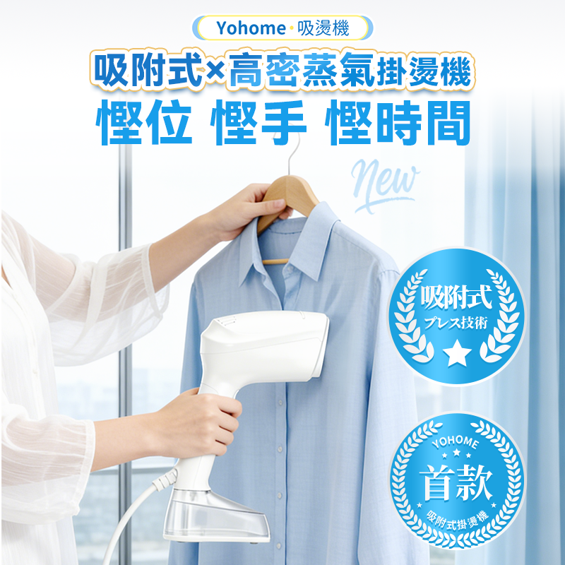 日本Yohome 真空吸附式直掛 速熱除皺便利可拆水箱蒸氣 掛燙機PRO