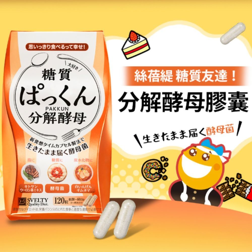 SVELTY 糖質分解酵母(120粒)