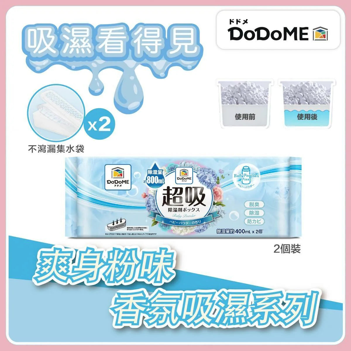 超吸吸濕盒400mL 香氛系列 (爽身粉)  (400mL x 2個裝)x6 (買5送1)
