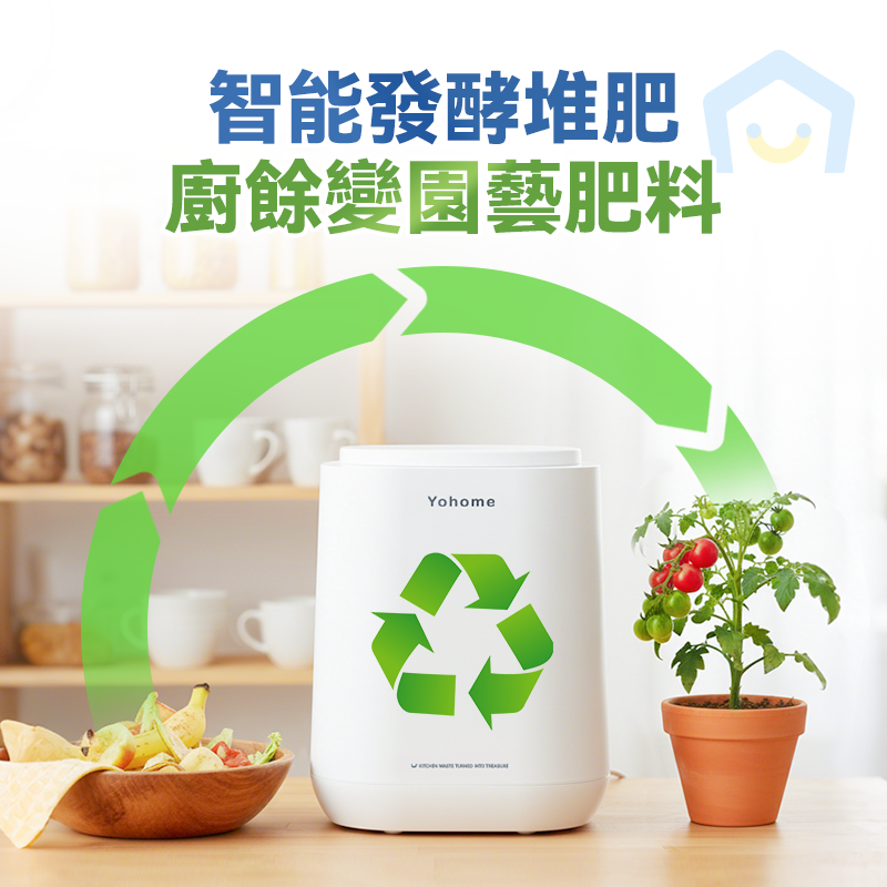 日本Yohome 智能粉化減量發 酵堆肥可視窗自清潔可卸洗 刀組多用途環保廚餘機PRO