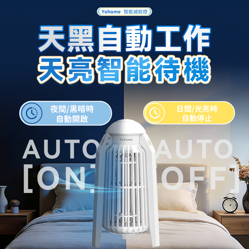 日本Yohome 仿生UVA光誘電 觸滅可放掛立有線無線兩用 光感滅蚊機 PRO 2.0