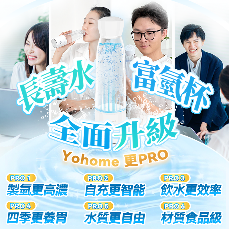 日本Yohome 加強智製富氫抗 氧化排毒無線自由充飲辦公 養生健康杯 PRO