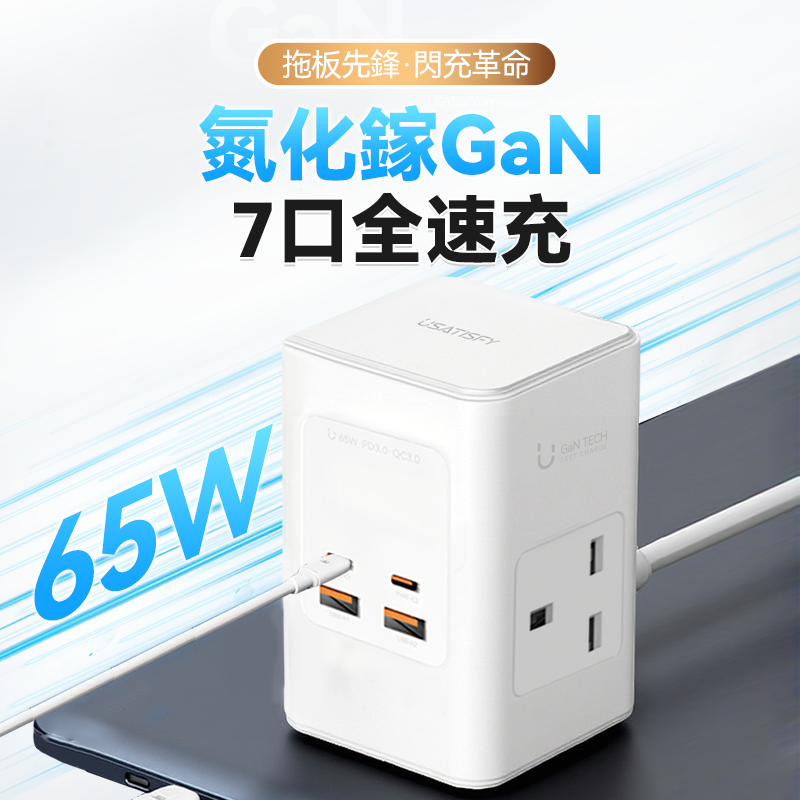 美國USATISFY GaN Master65W氮化鎵全快充7口智控安規伸縮充電線收納迷你拖板白色