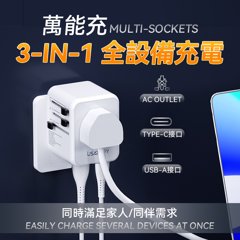 美國USATISFY全球旅行雙保險安心雙重萬用充電插座轉換插頭