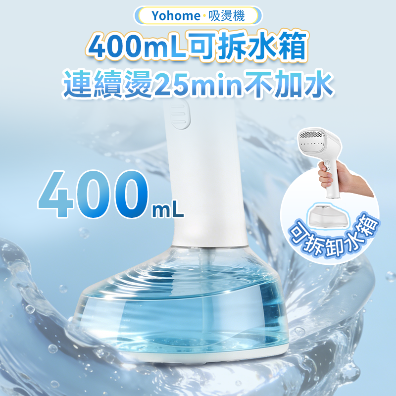 日本Yohome 真空吸附式直掛 速熱除皺便利可拆水箱蒸氣 掛燙機PRO