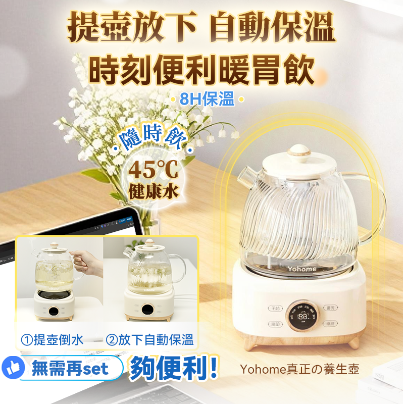 日本Yohome 全壺健康材智能 提壺記憶續溫茶飲營養多功 能便利控溫養生壺PRO