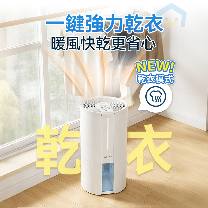 日本Yohome 轉輪式DualDry專利四季控濕暖風乾衣4L 大空間抽濕機