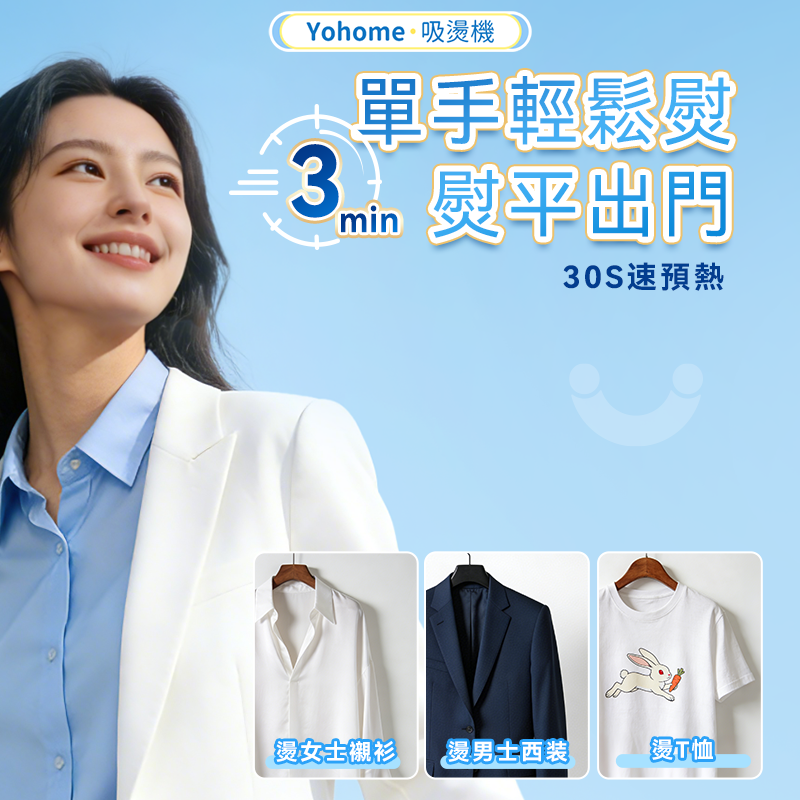 日本Yohome 真空吸附式直掛 速熱除皺便利可拆水箱蒸氣 掛燙機PRO