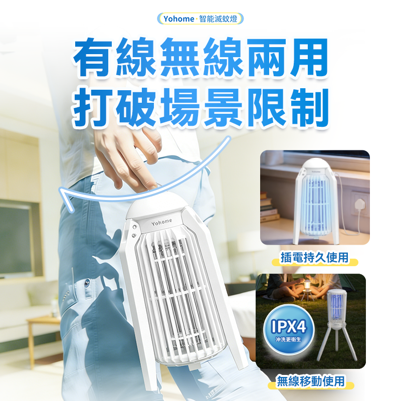 日本Yohome 仿生UVA光誘電 觸滅可放掛立有線無線兩用 光感滅蚊機 PRO 2.0