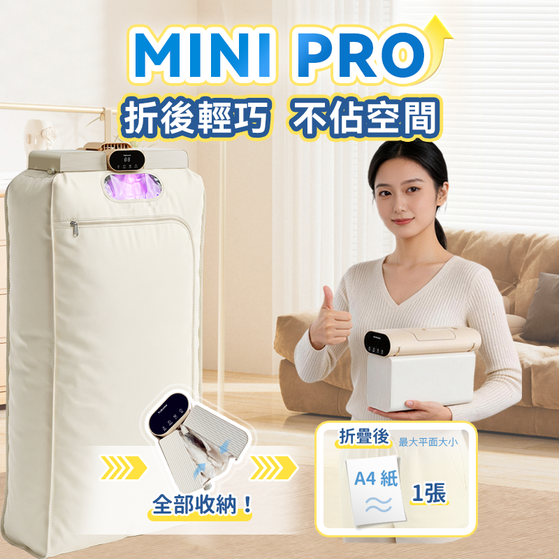 日本Yohome MiniFold雙出 風速乾雙模護衣可視窗低噪 免安裝可移動烘乾機 PRO 2.0