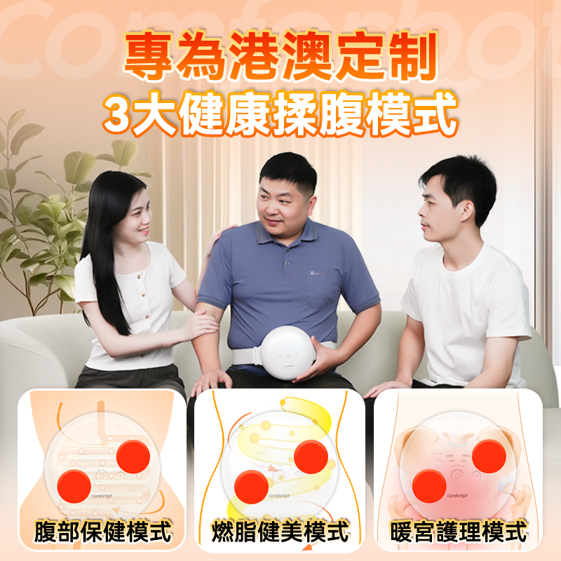 Comforbot無線專業仿手揉按健腹消脹通絡熱敷舒肚儀