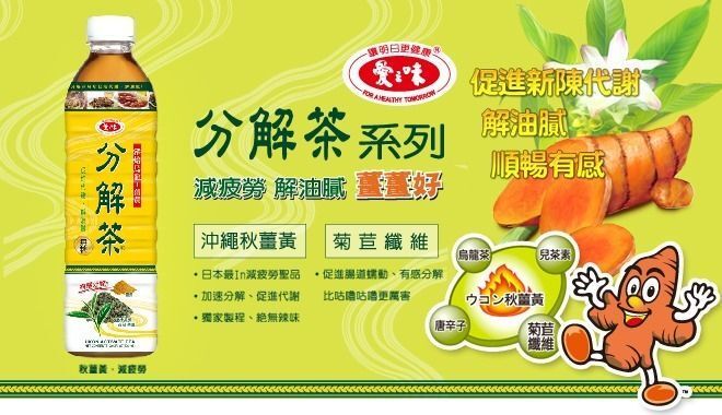 愛之味分解茶(秋薑黃)590mlx4pcs