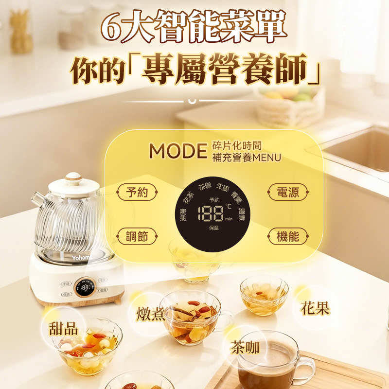 日本Yohome 全壺健康材智能 提壺記憶續溫茶飲營養多功 能便利控溫養生壺PRO