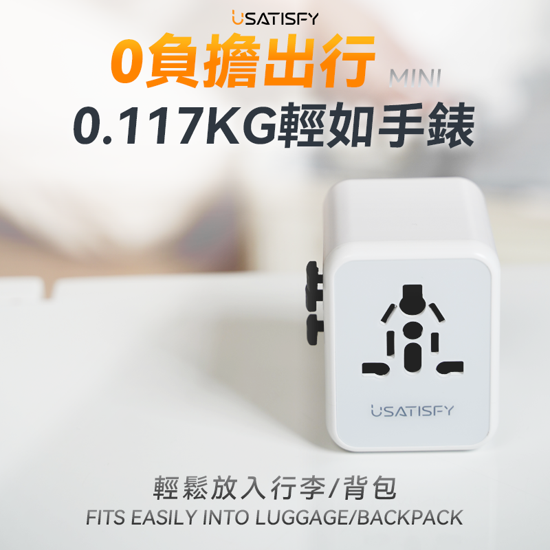 美國USATISFY全球旅行雙保險安心雙重萬用充電插座轉換插頭