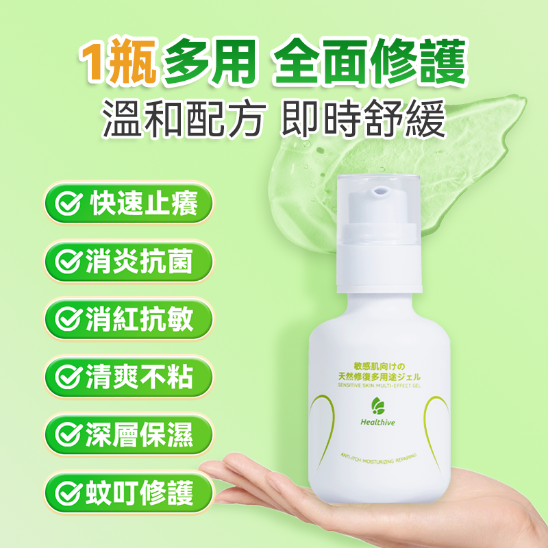 日本Healthive 天然抗敏消紅止癢多用途消炎修護母嬰級皮膚凝膠(60ml)
