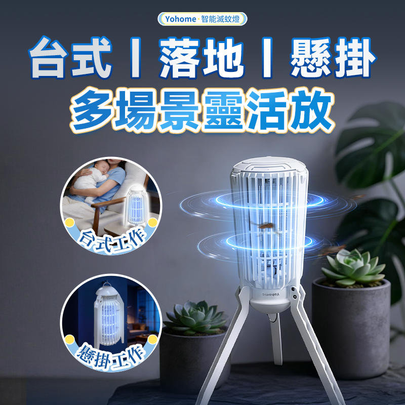 日本Yohome 仿生UVA光誘電 觸滅可放掛立有線無線兩用 光感滅蚊機 PRO 2.0