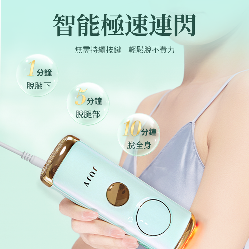 JUJY 8℃藍寶石冰點全身無痛嫩膚家用脫毛儀 PRO