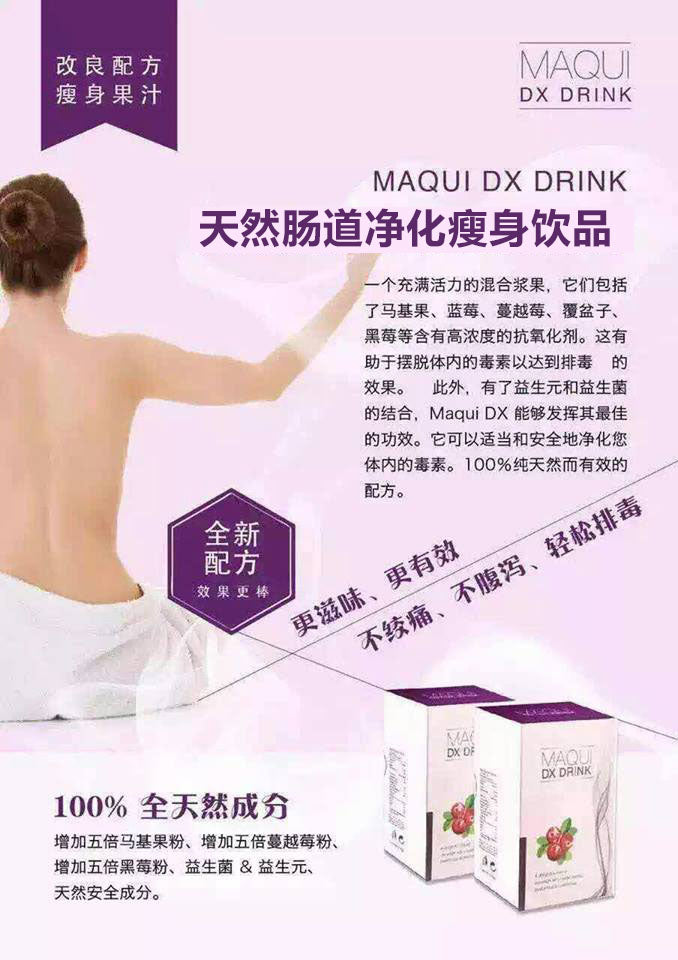 馬來西亞Maqui Detox Drink排毒瘦身飲品