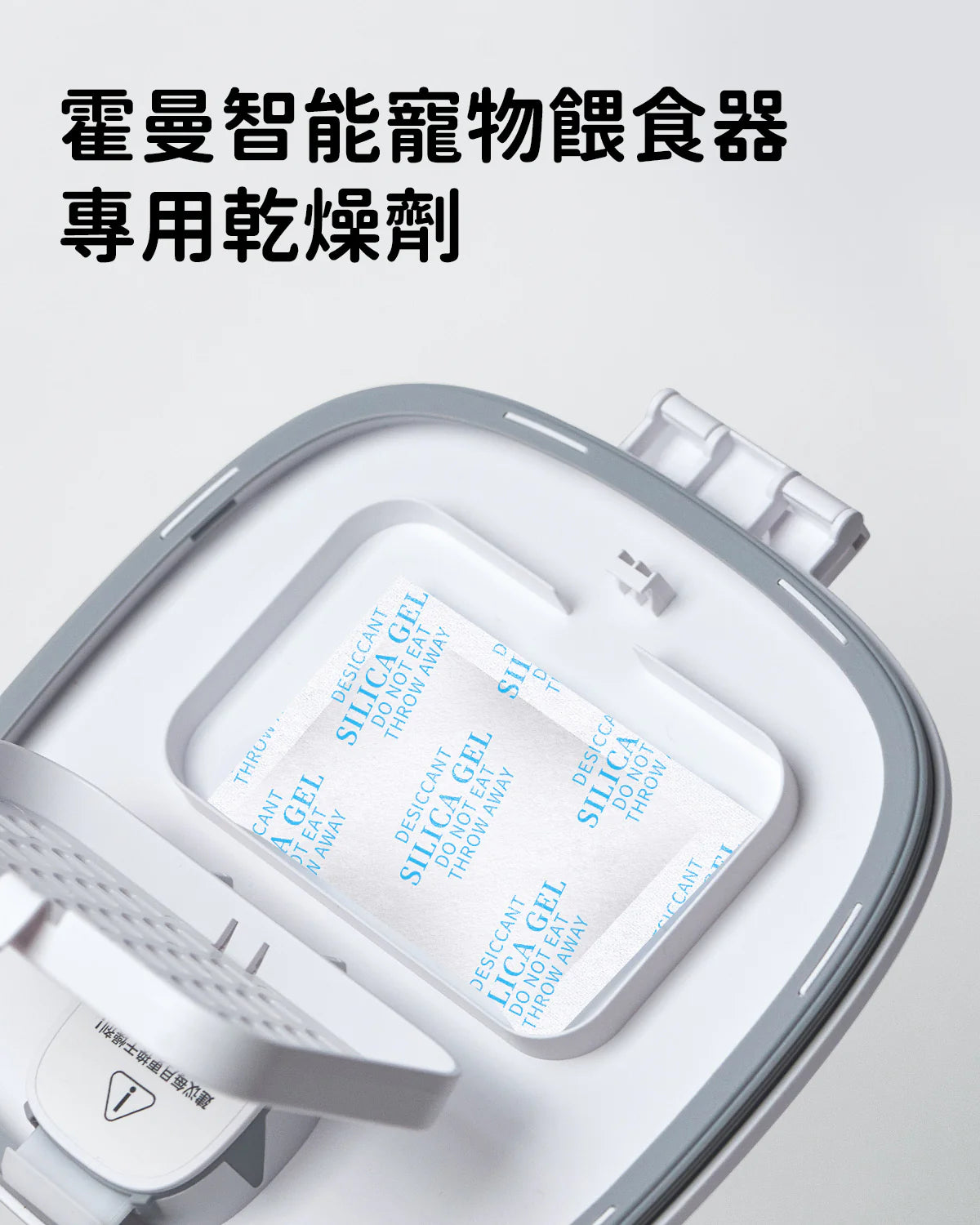 HomerunPet-寵物智能遠程餵食器專用乾燥劑
