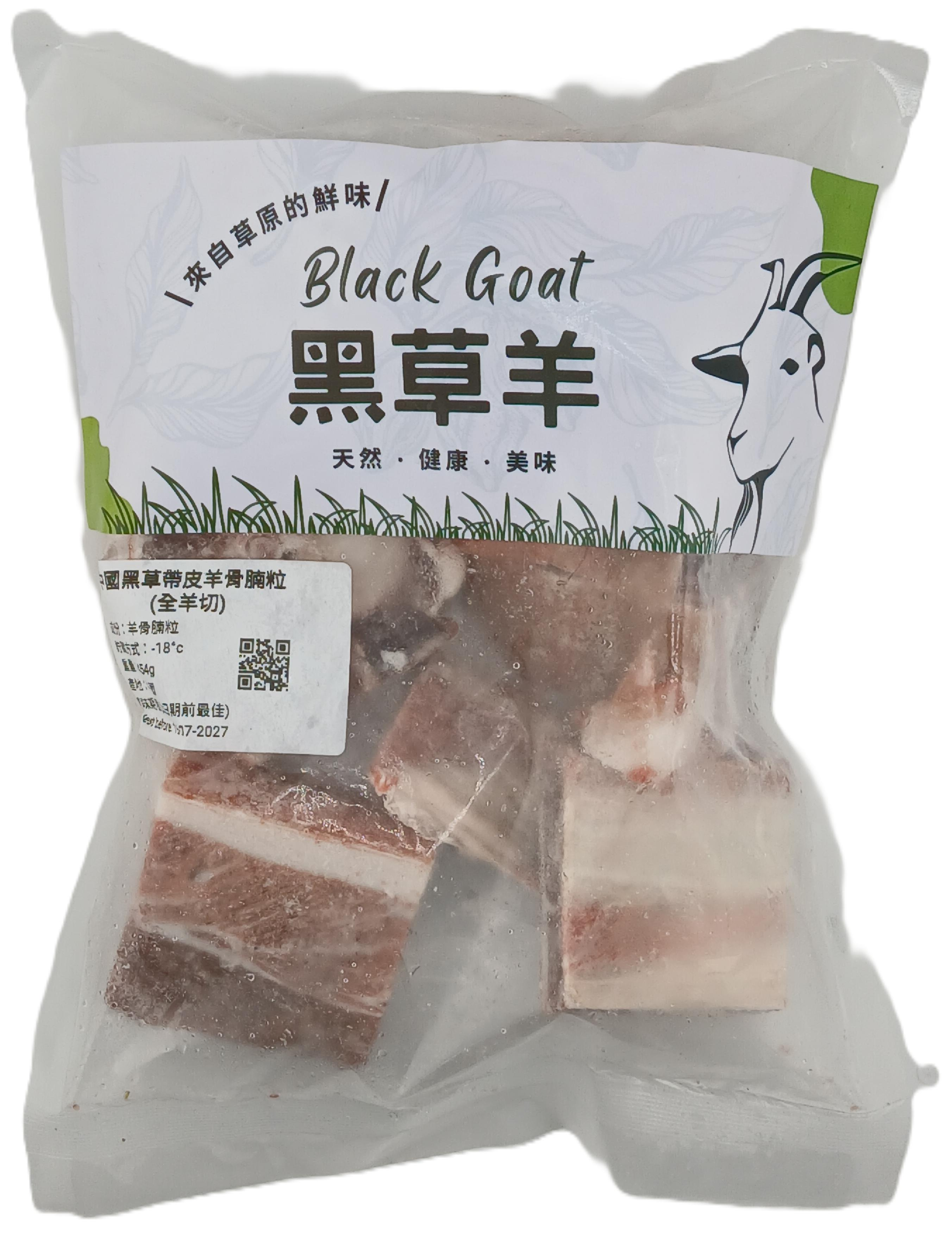 中國黑草羊骨腩粒(帶皮帶骨)(約1磅)