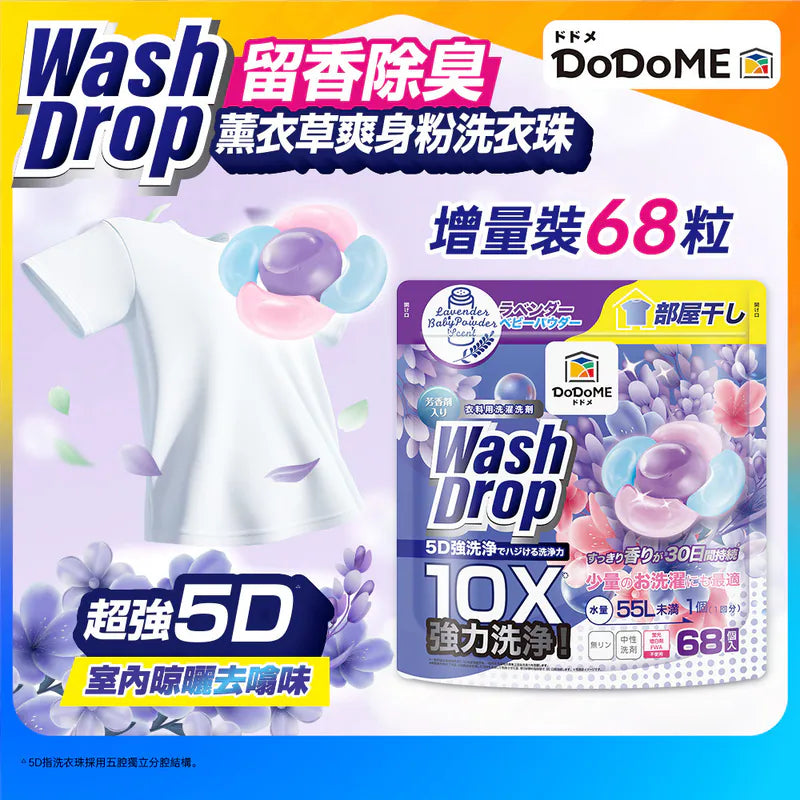 DoDoME 超強極淨5D洗衣珠（68個入）- 薰衣草爽身粉