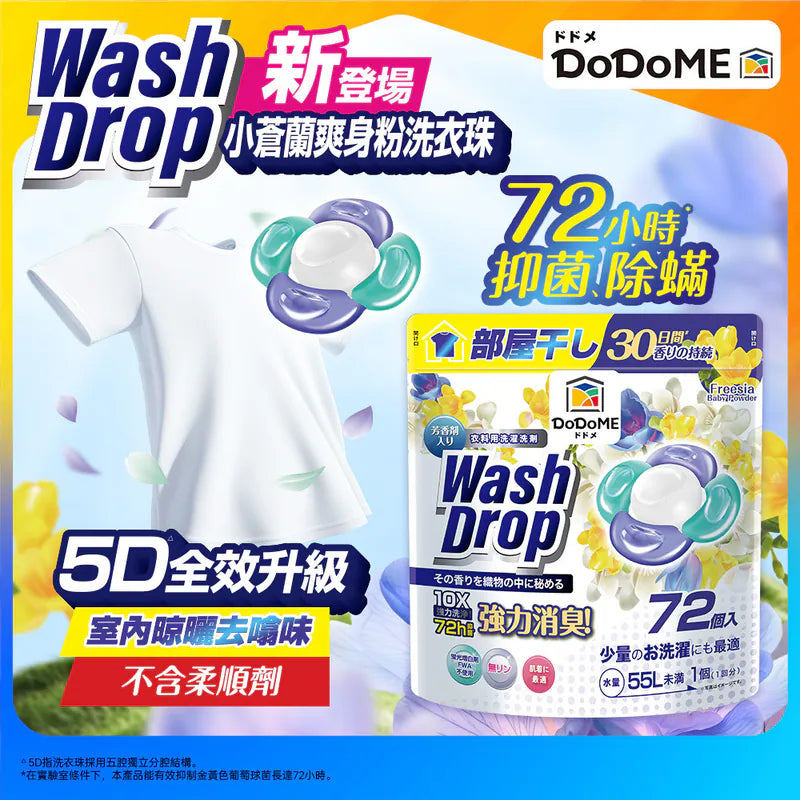 DoDoME 超強極淨5D洗衣珠(72個入)-小蒼蘭爽身粉