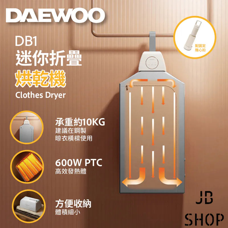 DAEWOO DB1 迷你折疊烘乾機