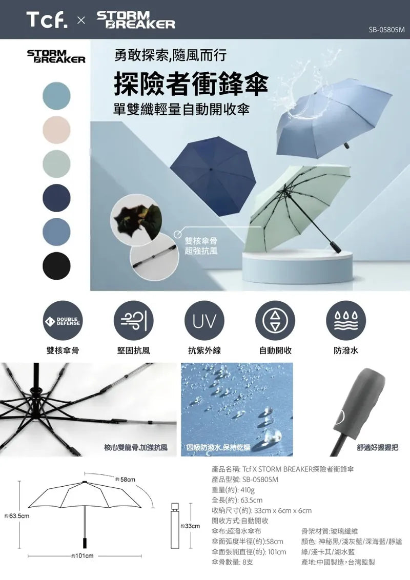 STORM BREAKER 探險者衝鋒傘 (單雙纖 輕量 自動開收傘)
