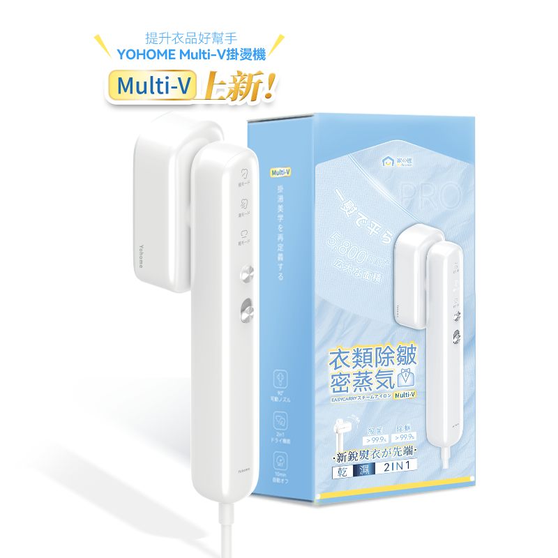 日本Yohome Multi-V輕感旋 轉多衣適溫即熱大面積除皺蟎菌雙淨掛燙機