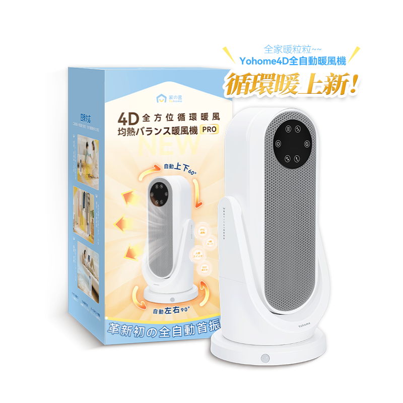 日本Yohome 全向自動4D搖頭 均勻全身循環暖智感控開四季用暖風機PRO