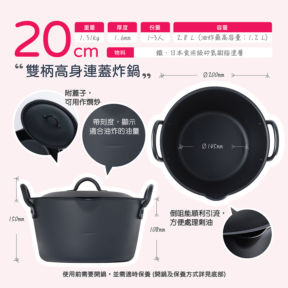 日本燕三条製鐵流｜鐵炸鍋系列 雙柄高身連蓋炸鍋 20cm