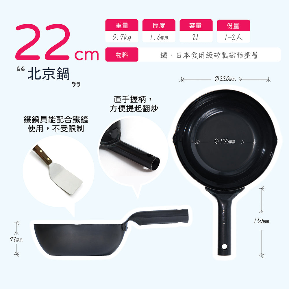 日本燕三条製鐵流｜鐵炒鍋系列 北京鍋 22cm