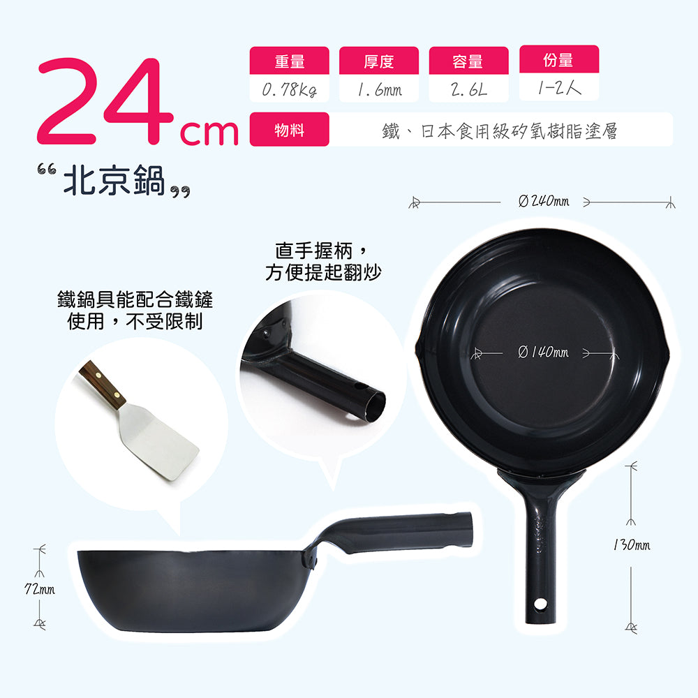日本燕三条製鐵流｜鐵炒鍋系列 北京鍋 24cm