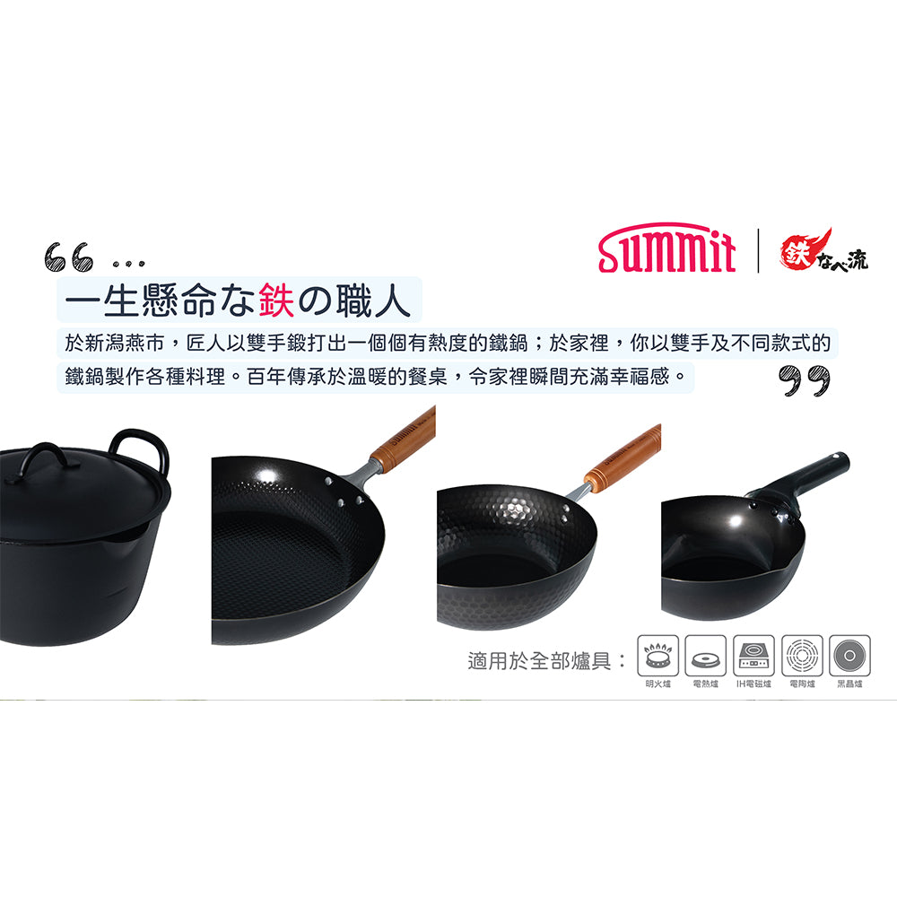 日本燕三条製鐵流｜鐵炒鍋系列 拋鍋專用不容易掉東西炒鍋 26cm