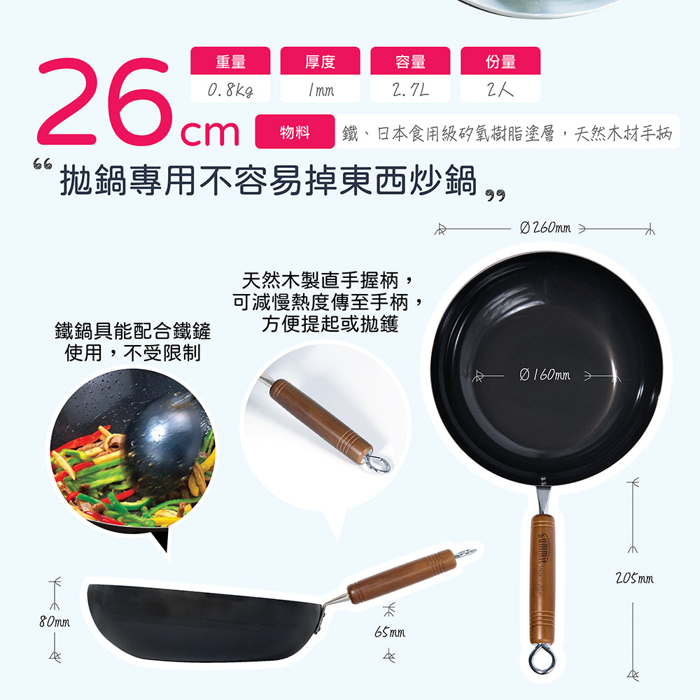日本燕三条製鐵流｜鐵炒鍋系列 拋鍋專用不容易掉東西炒鍋 26cm