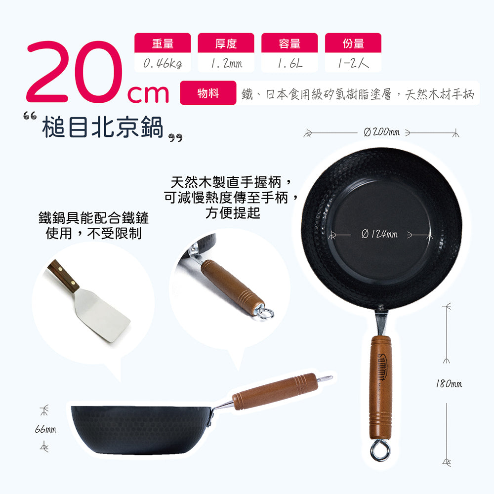日本燕三条製鐵流｜鐵炒鍋系列 槌目北京鍋 20cm