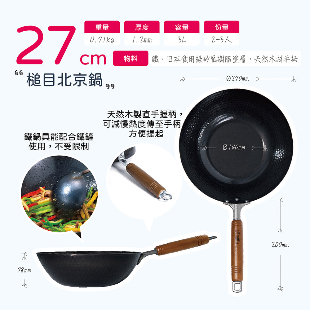 日本燕三条製鐵流｜鐵炒鍋系列 槌目北京鍋 27cm