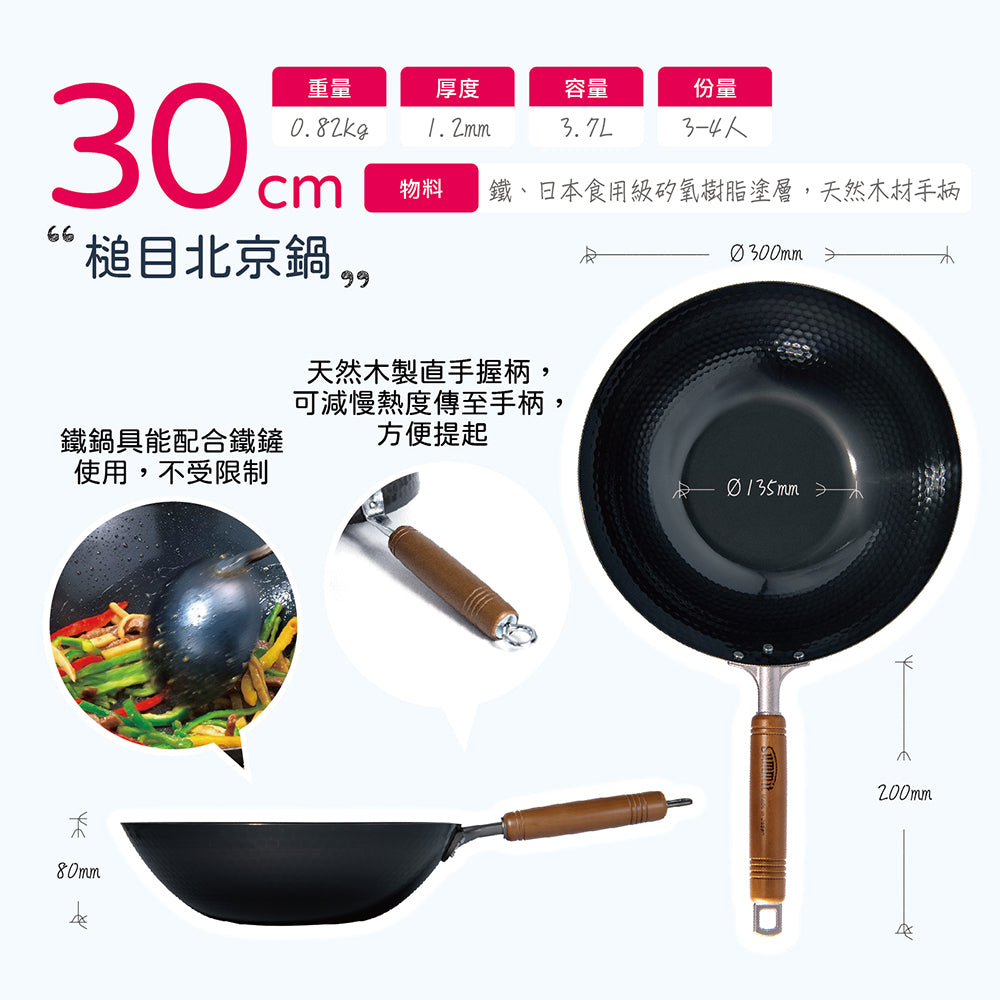 日本燕三条製鐵流｜鐵炒鍋系列 槌目北京鍋 30cm
