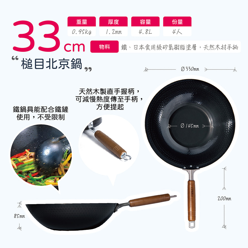 日本燕三条製鐵流｜鐵炒鍋系列 槌目北京鍋 33cm