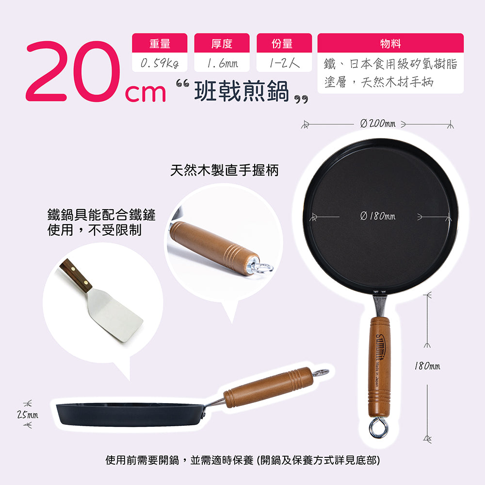 日本燕三条製鐵流｜迷你鐵鍋系列 班戟煎鍋 20cm