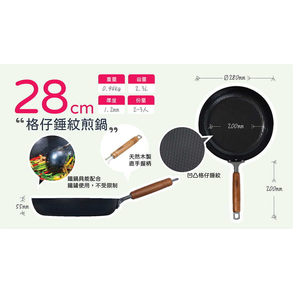 日本燕三条製鐵流｜格紋鐵鍋系列 格仔錘紋煎鍋 28cm