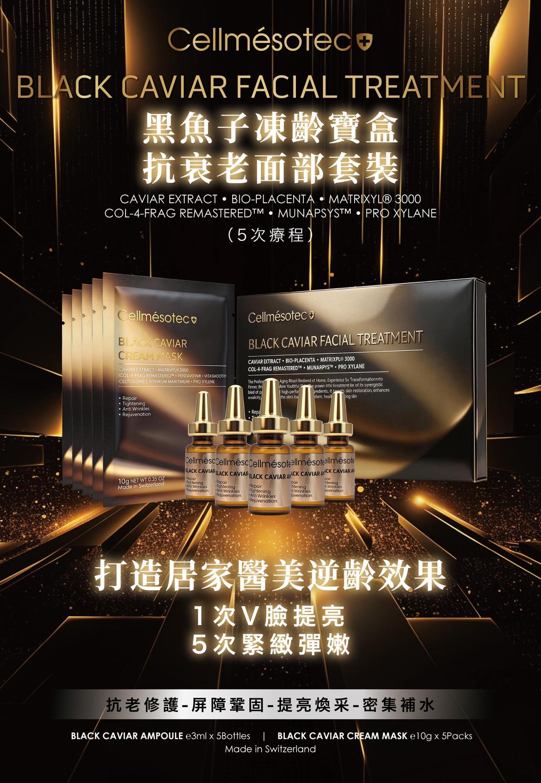 Cellmésotec 黑魚子凍齡寶盒抗衰老面部套裝