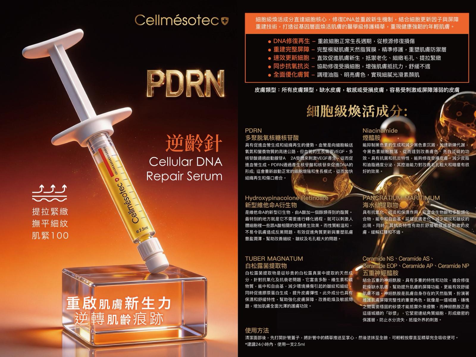 瑞士Cellmésotec逆齡針（橙盒）