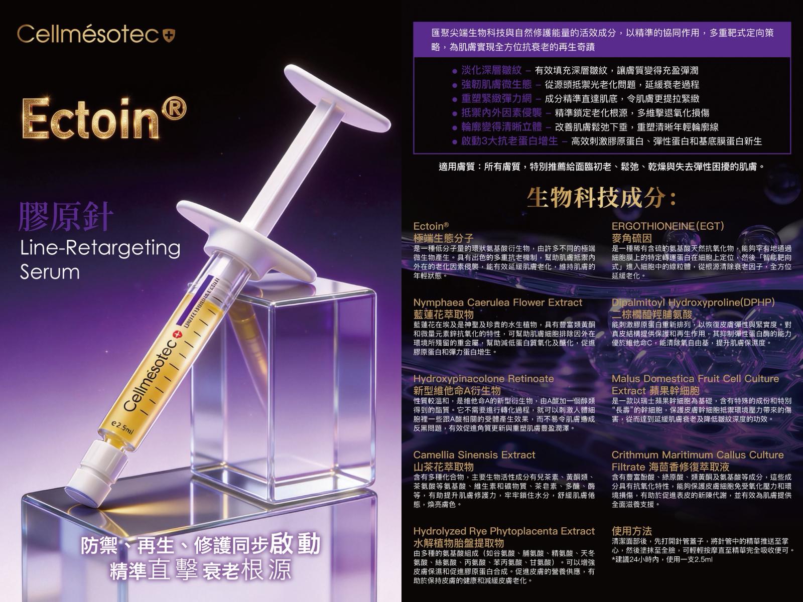 瑞士Cellmésotec膠原針（紫盒）