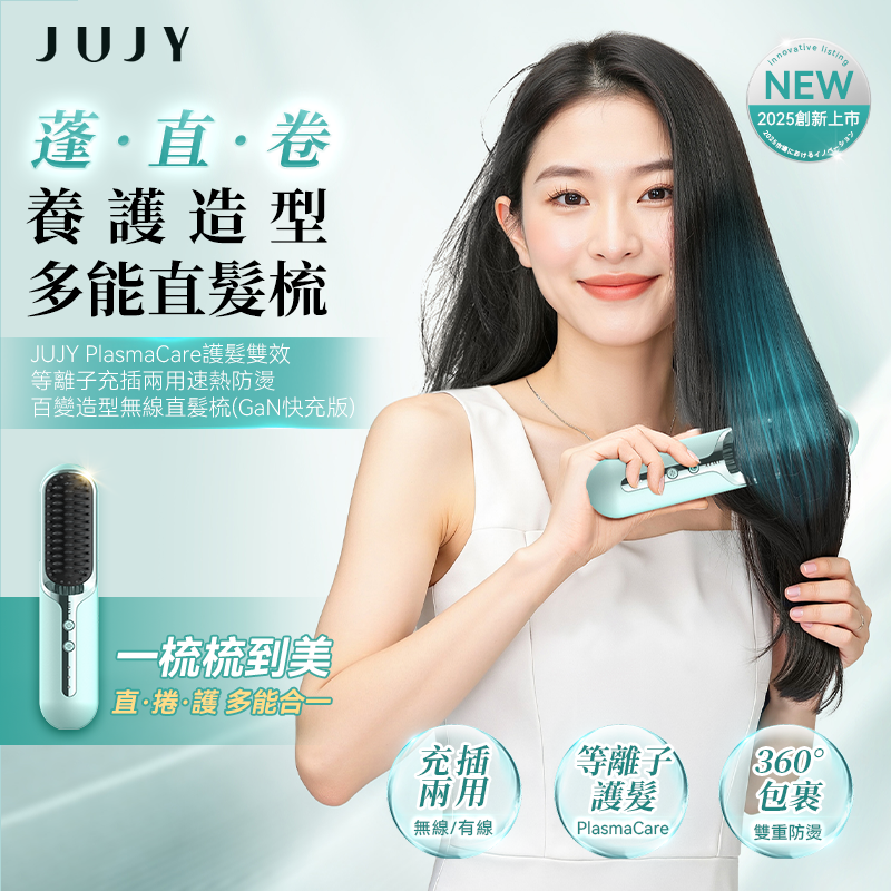 日本JUJY PlasmaCare護髮雙效等離子充插兩用速熱防燙百變造型無線直髮梳(GaN快充版)