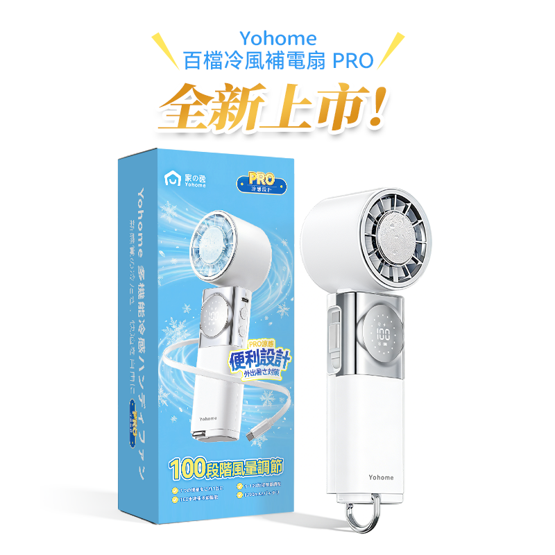 日本Yohome 百檔無極強風 TEC冰感貼膚降溫長續航七合 一應急補電多用隨身迷你風 扇 PRO