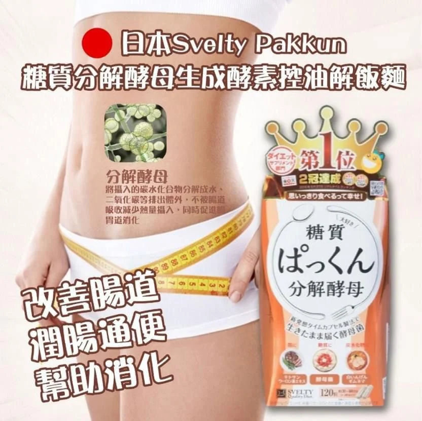 SVELTY 糖質分解酵母(120粒)